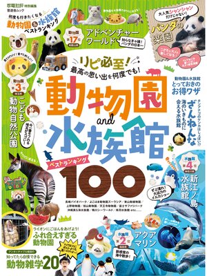 cover image of 晋遊舎ムック　何度も行きたくなる動物園＆水族館ベストランキング